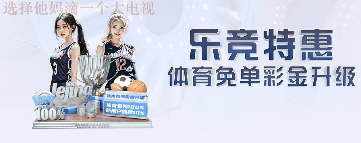 乐竞娱乐最新官网入口体验