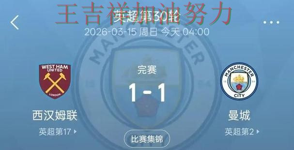 阿森纳在羽毛球公开赛中战平对手后晋级前景生变 成为赛后讨论的焦点